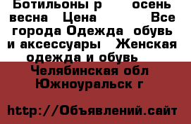 Ботильоны р. 36, осень/весна › Цена ­ 3 500 - Все города Одежда, обувь и аксессуары » Женская одежда и обувь   . Челябинская обл.,Южноуральск г.